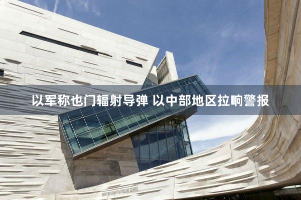 以军称也门辐射导弹 以中部地区拉响警报